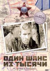 Один шанс из тысячи  1968