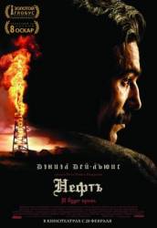 Нефть / There Will Be Blood 2007