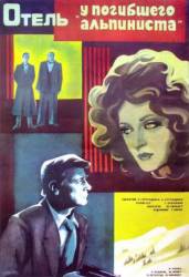 Отель &laquo;У погибшего альпиниста&raquo;  1979