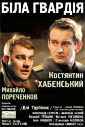 Белая гвардия/Дни Турбиных  2005