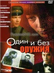 Один и без оружия  1984