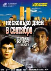 Несколько дней в сентябре / Quelques jours en septembre 2006