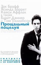 Последний поцелуй / Ultimo bacio, L' 2001