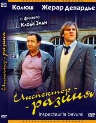 Инспектор-разиня / Inspecteur la Bavure 1980