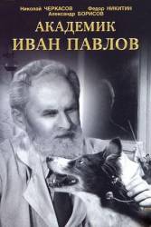 Академик Иван Павлов  1949