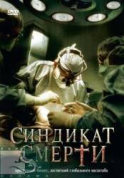 Синдикат смерти / Fleisch 2008