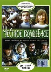 Честное волшебное  1975