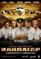 Кандагар  2009
