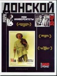 Мои университеты  1939