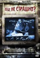 Тебе не страшно? / Are You Scared? 2006