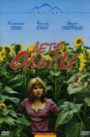 Лето Ольги / Olgas Sommer 2002