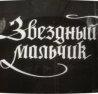 Звездный мальчик  1957