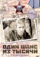 Один шанс из тысячи  1968