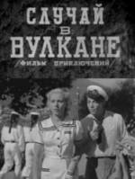 Случай в вулкане  1941