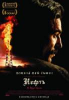 Нефть / There Will Be Blood 2007