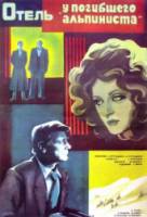 Отель &laquo;У погибшего альпиниста&raquo;  1979