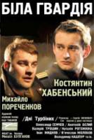 Белая гвардия/Дни Турбиных  2005