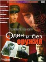 Один и без оружия  1984