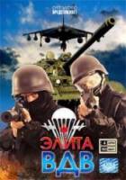 Элита ВДВ  2008