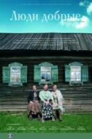 Люди добрые  2009