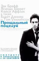 Последний поцелуй / Ultimo bacio, L' 2001
