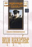 Вихри враждебные  1953