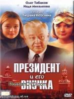 Президент и его внучка  1999