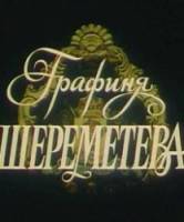 Графиня Шереметева  1994