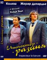 Инспектор-разиня / Inspecteur la Bavure 1980