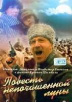 Повесть непогашенной луны  1990