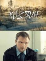 Хозяин  2010