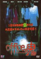 Офис с привидениями / Office yauh gwai 2002