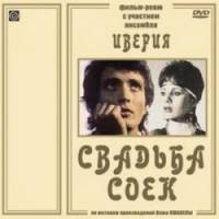 Свадьба соек  1984