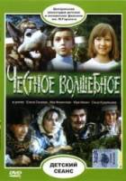 Честное волшебное  1975