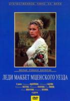 Леди Макбет Мценского уезда  1989