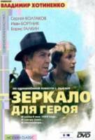 Зеркало для героя  1987