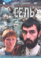 Сель / Здравствуй, брат  2003