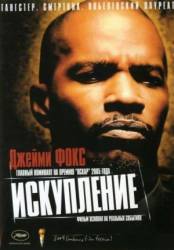 Искупление / Redemption: The Stan Tookie Williams Story 2004