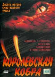 Кобра-убийца / Королевская кобра / King Cobra 1999