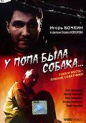 У попа была собака  1993