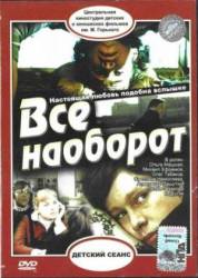 Все наоборот  1981