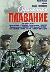 Одиночное плавание  1985