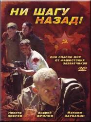 Ни шагу назад!  2007