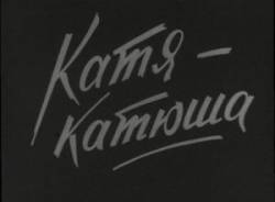 Катя-Катюша  1959