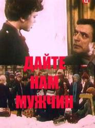 Дайте нам мужчин  1985