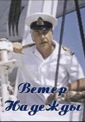 Ветер &laquo;Надежды&raquo;  1977
