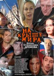 На крыше мира  2008