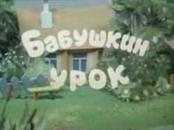 Бабушкин урок  1986