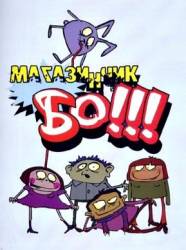 Магазинчик БО  2003