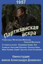 Партизанская искра  1957